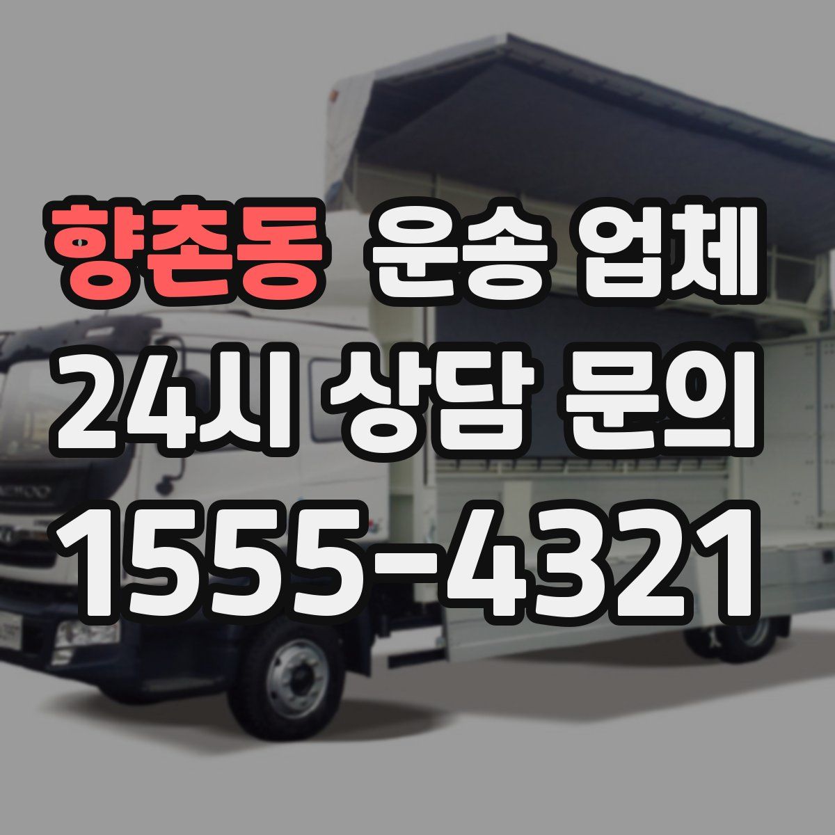 향촌동 운송 업체