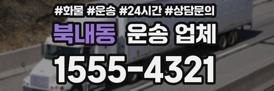 북내동 운송 업체