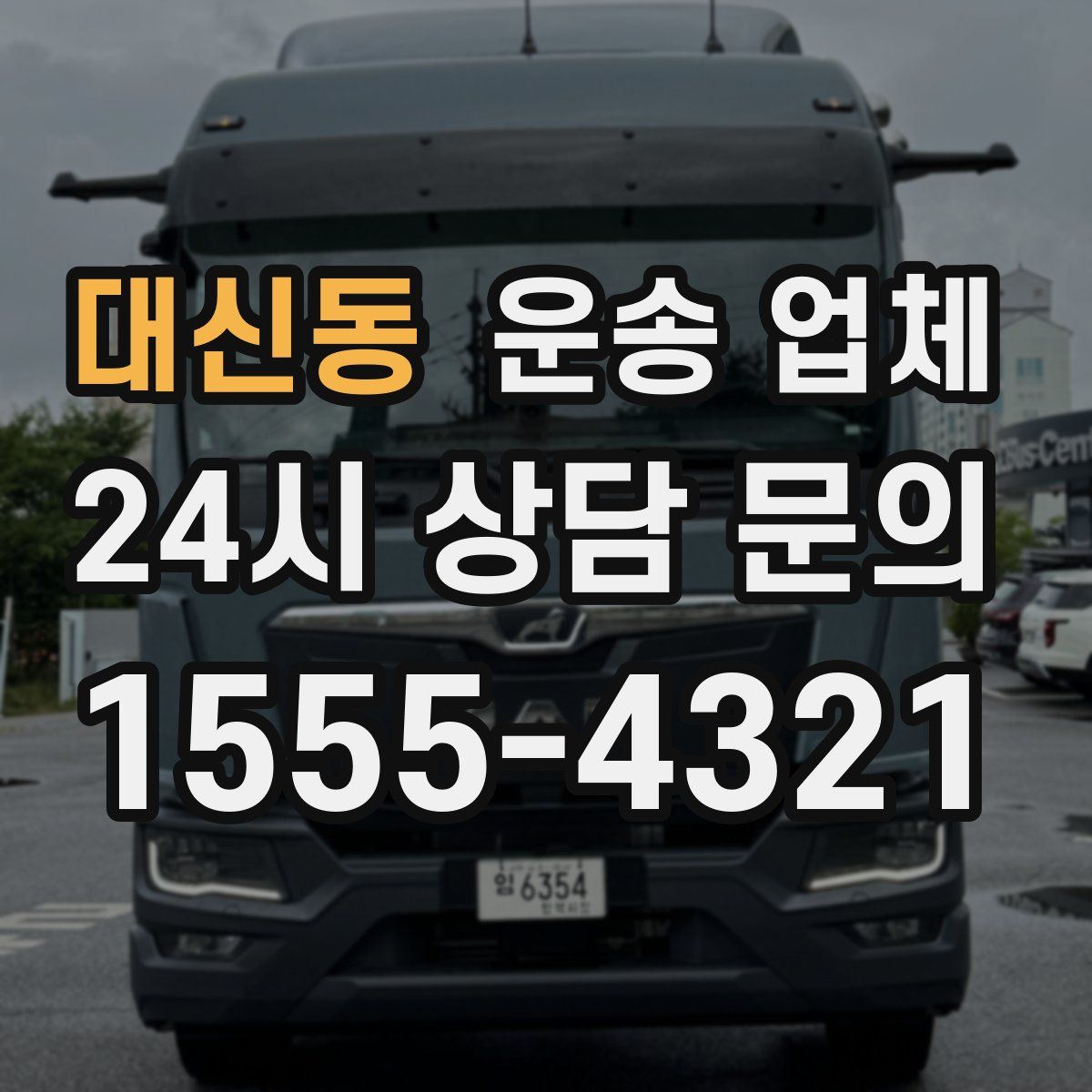 대신동 운송 업체