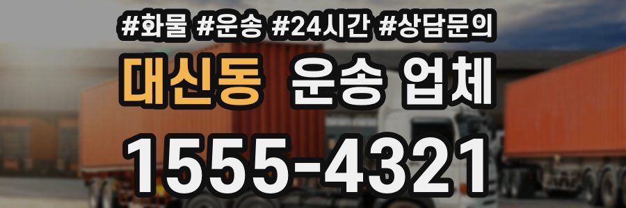 대신동 운송 업체