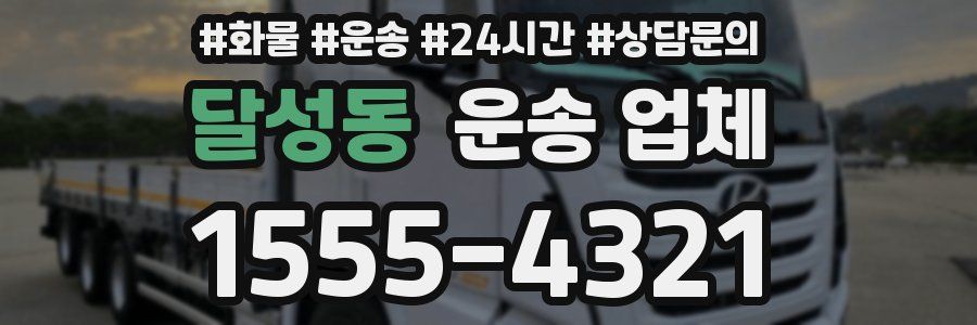 달성동 운송 업체