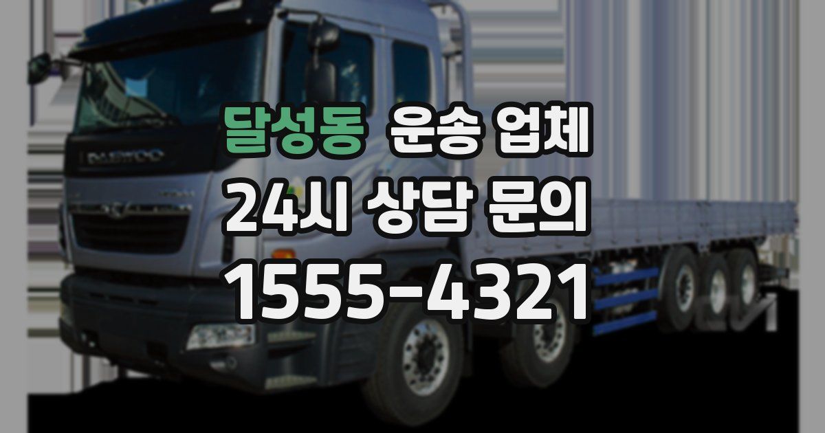 달성동 운송 업체