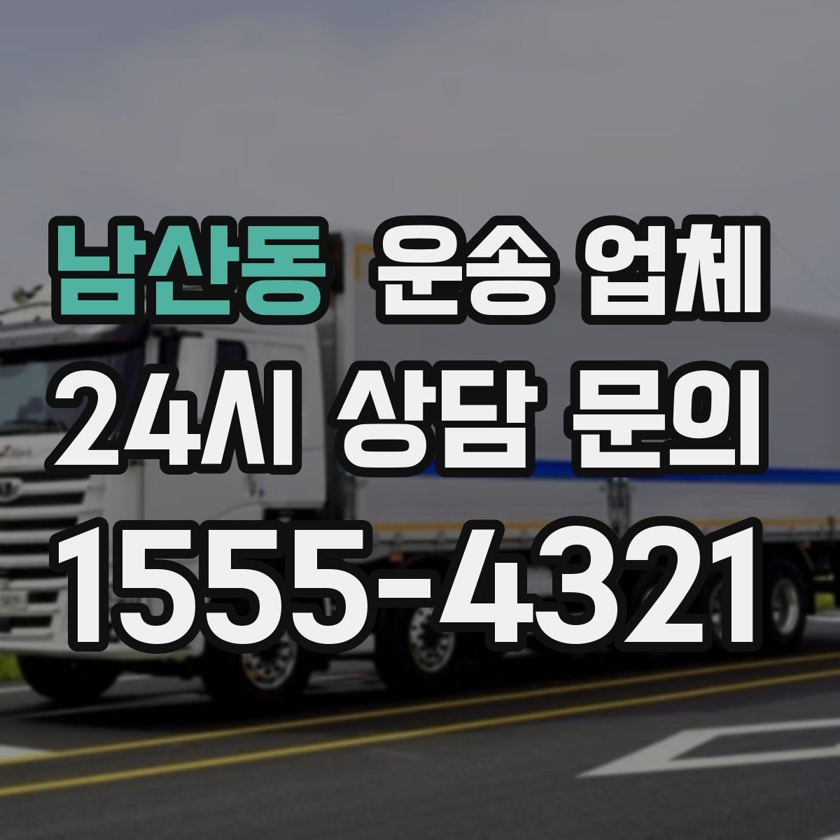 남산동 운송 업체