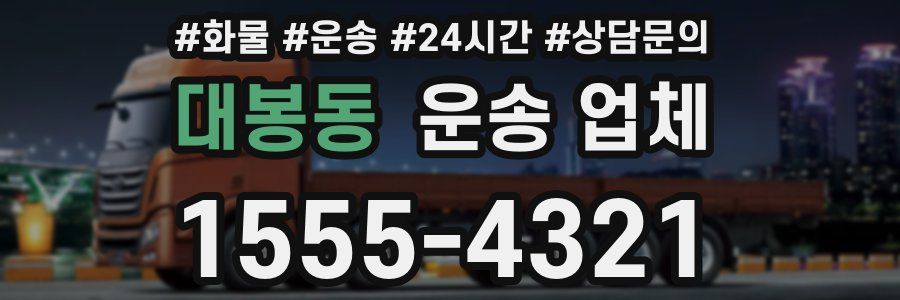 대봉동 운송 업체