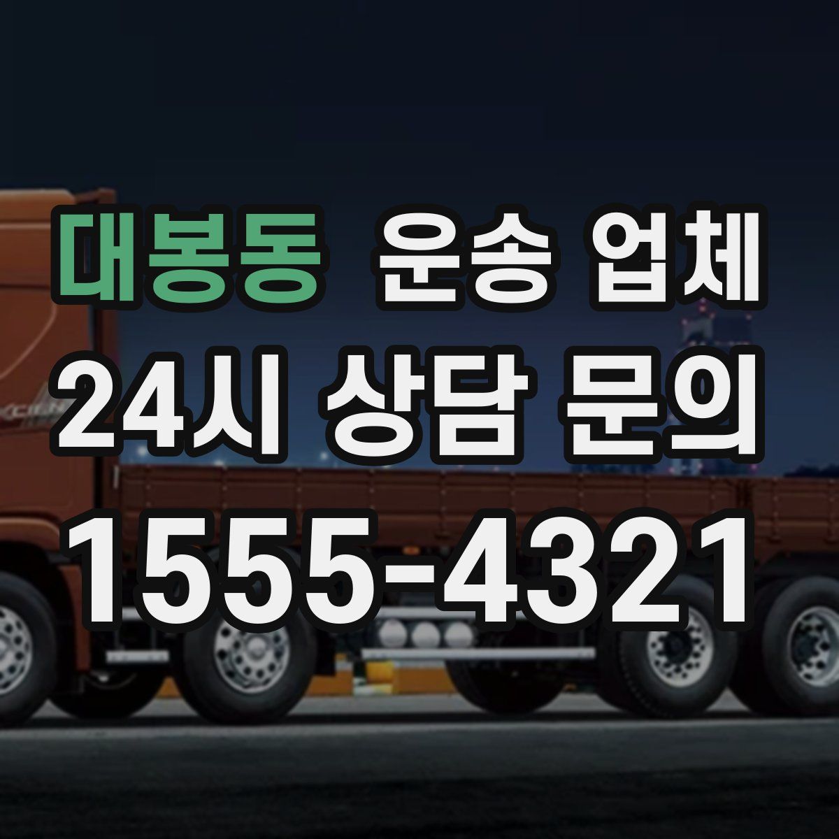 대봉동 운송 업체