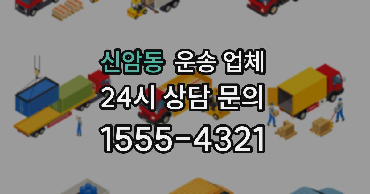 신암동 운송 업체