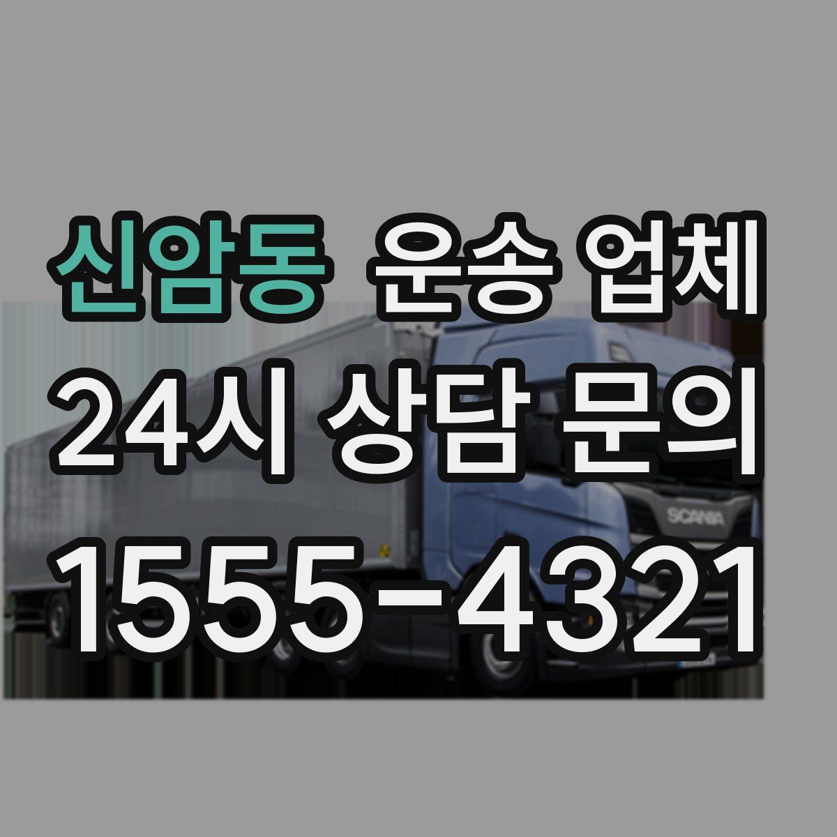 신암동 운송 업체