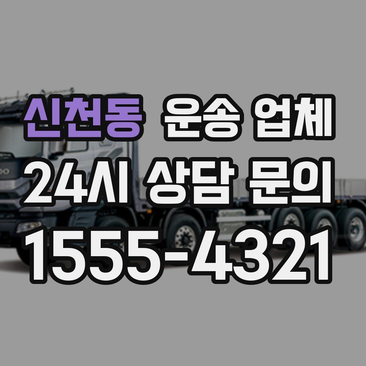 신천동 운송 업체 1톤 차량과 대형 차량 차이