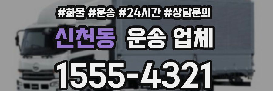 신천동 운송 업체