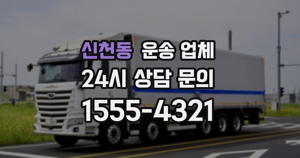 신천동 운송 업체