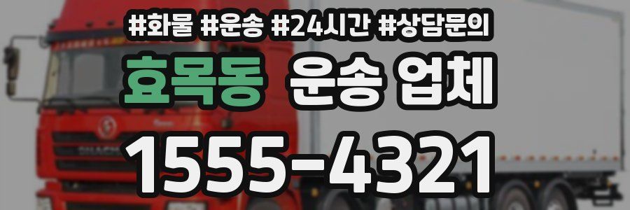 효목동 운송 업체
