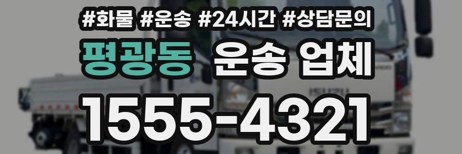평광동 운송 업체