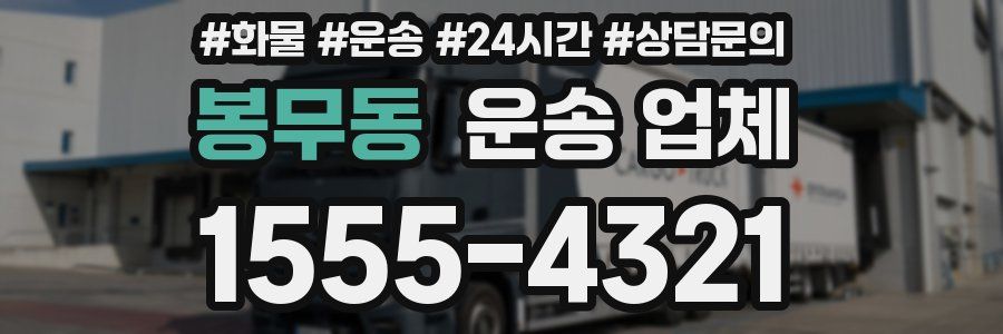 봉무동 운송 업체