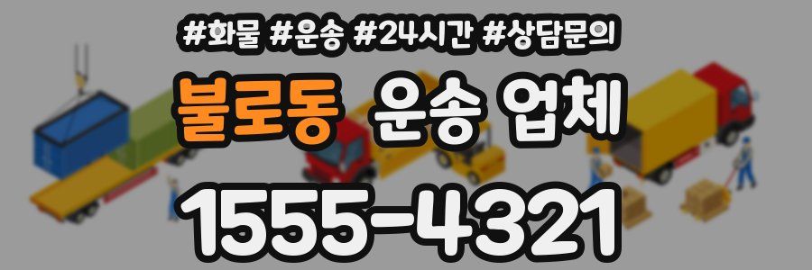 불로동 운송 업체