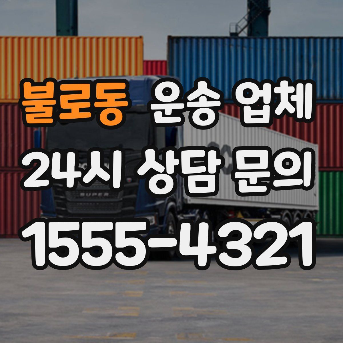 불로동 운송 업체