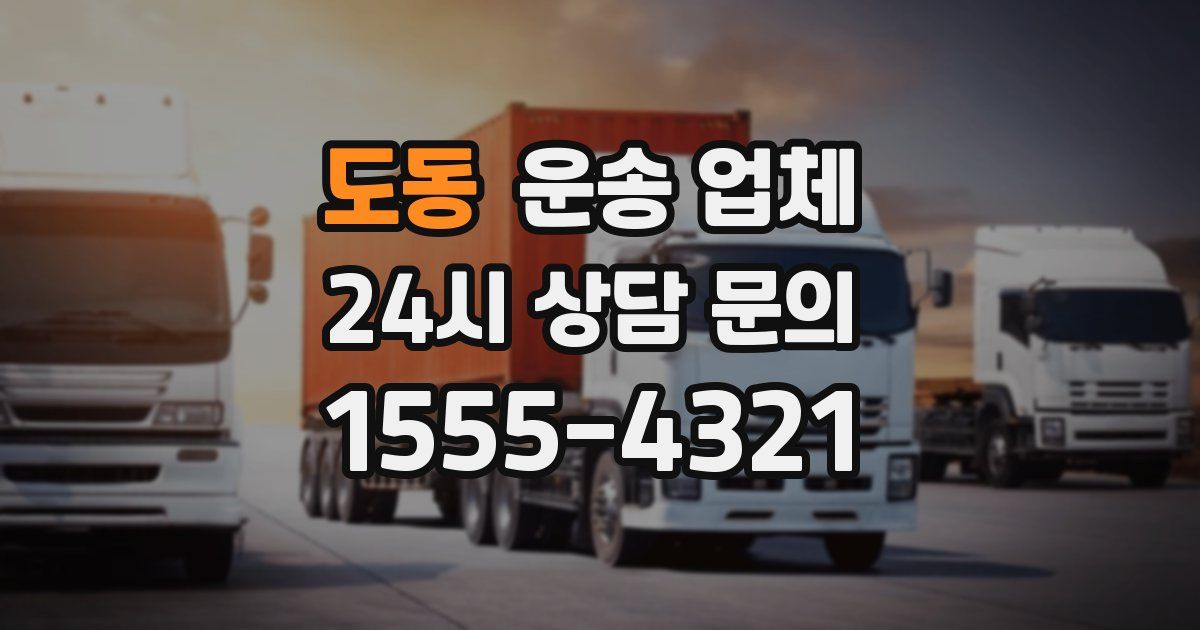 도동 운송 업체