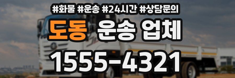 도동 운송 업체
