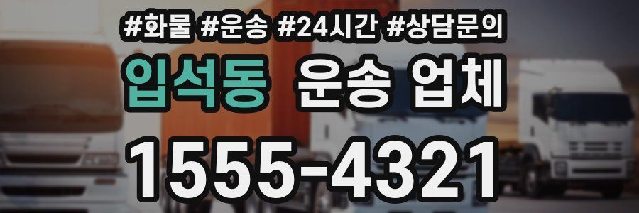 입석동 운송 업체