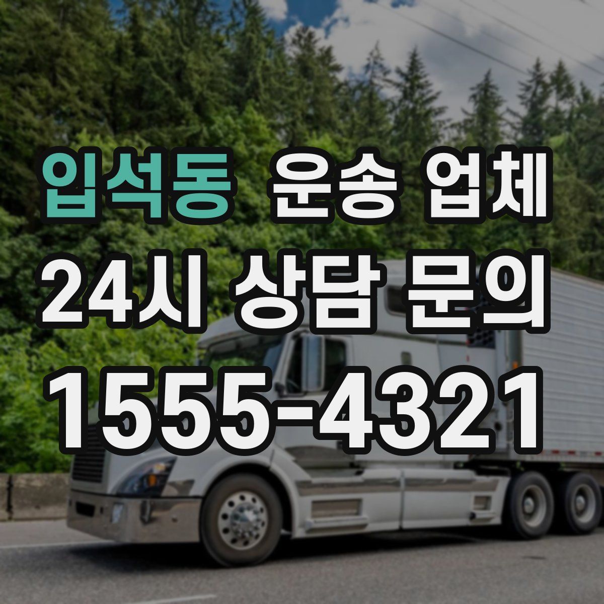 입석동 운송 업체
