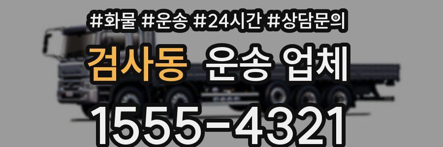 검사동 운송 업체