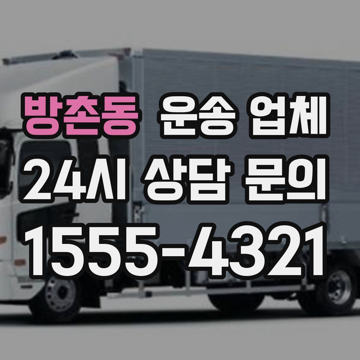 방촌동 운송 업체