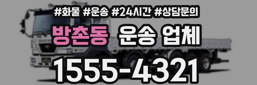 방촌동 운송 업체