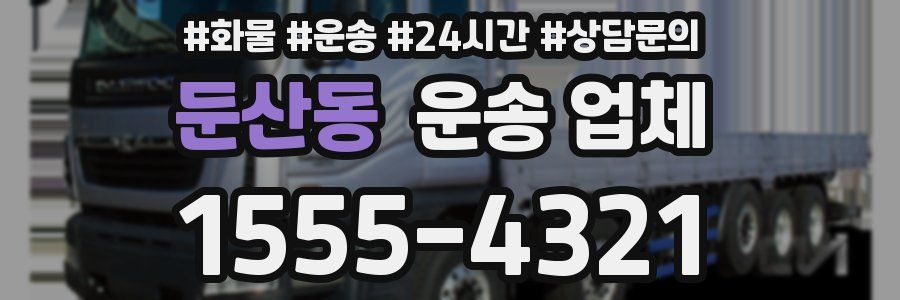 둔산동 운송 업체