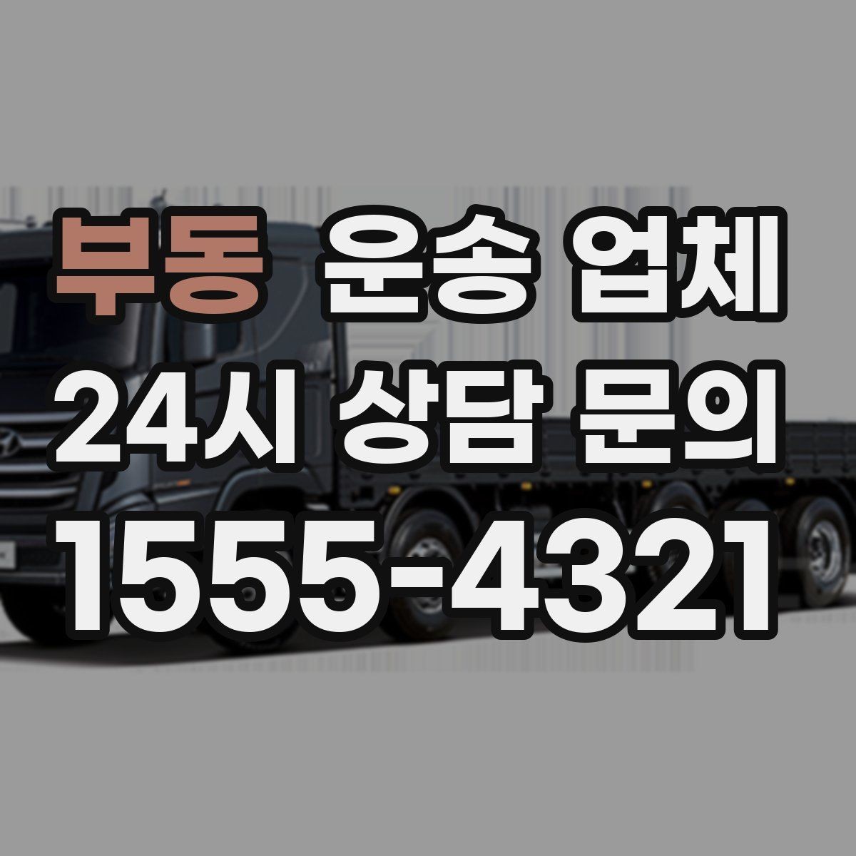 부동 운송 업체 장기적으로 유리한 선택 방법