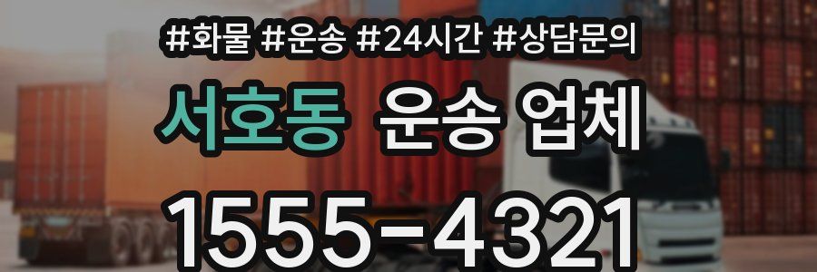 서호동 운송 업체