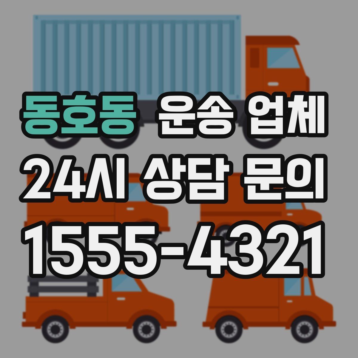 동호동 운송 업체 방문 견적이 필요한 경우 정리