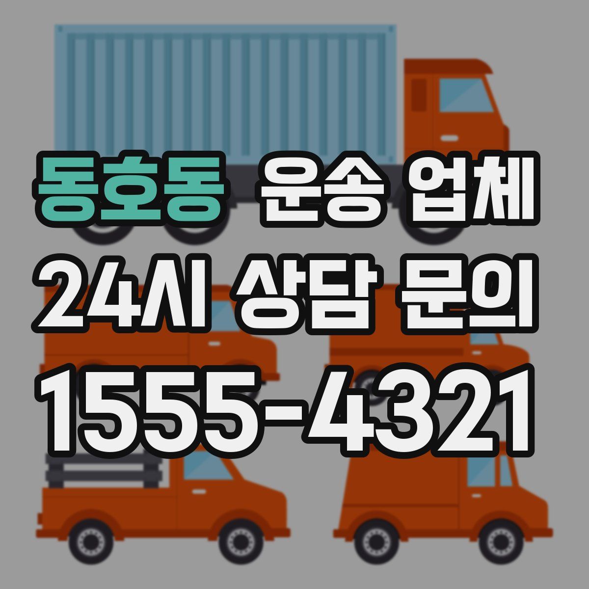 동호동 운송 업체