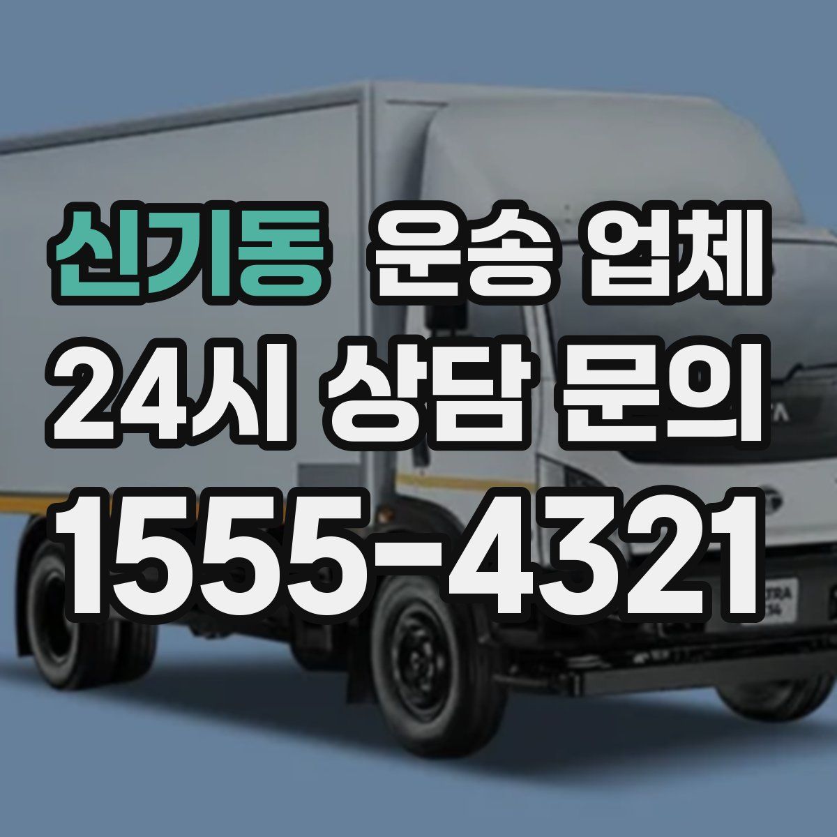 신기동 운송 업체