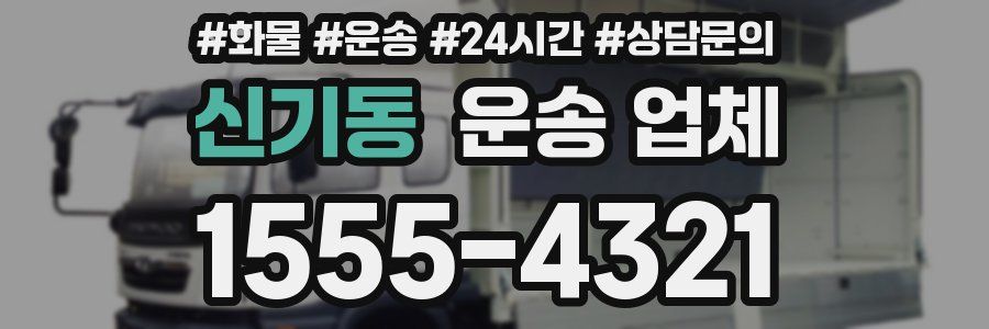 신기동 운송 업체