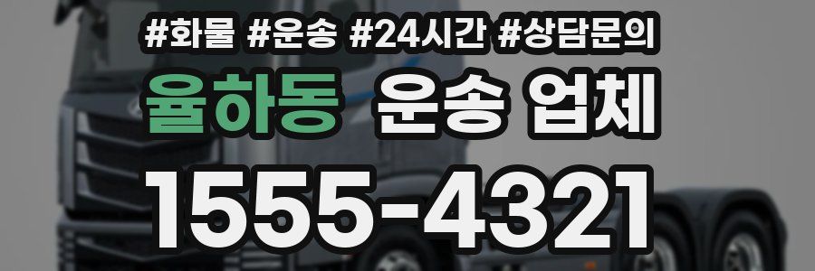율하동 운송 업체