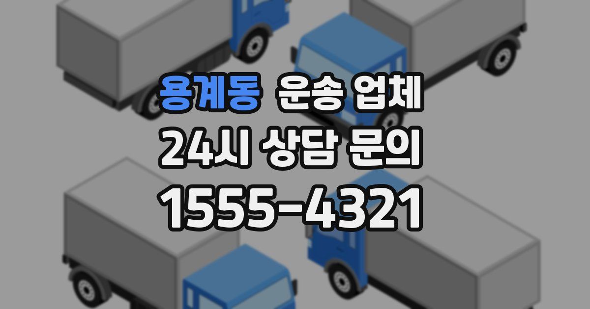 용계동 운송 업체