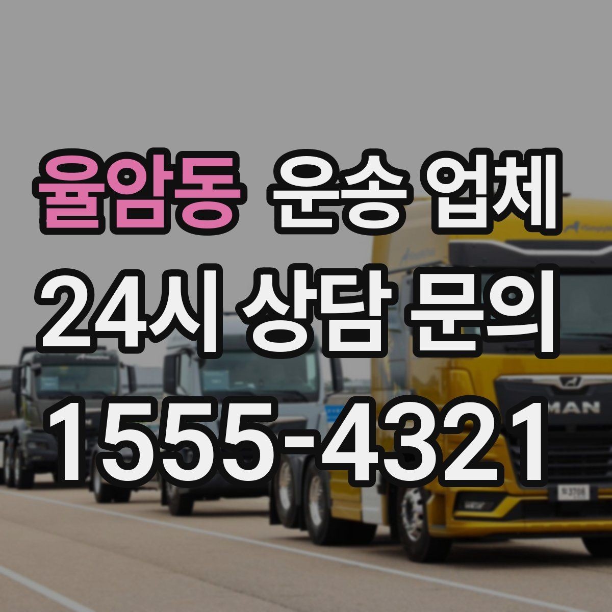율암동 운송 업체 상하차 인원에 따른 비용 변화
