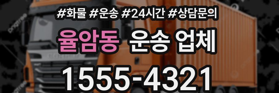 율암동 운송 업체