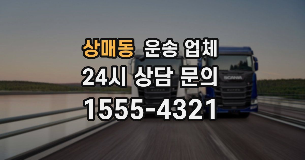 상매동 운송 업체