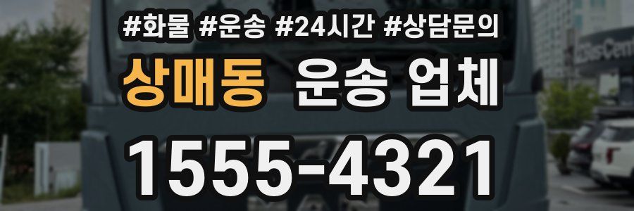 상매동 운송 업체