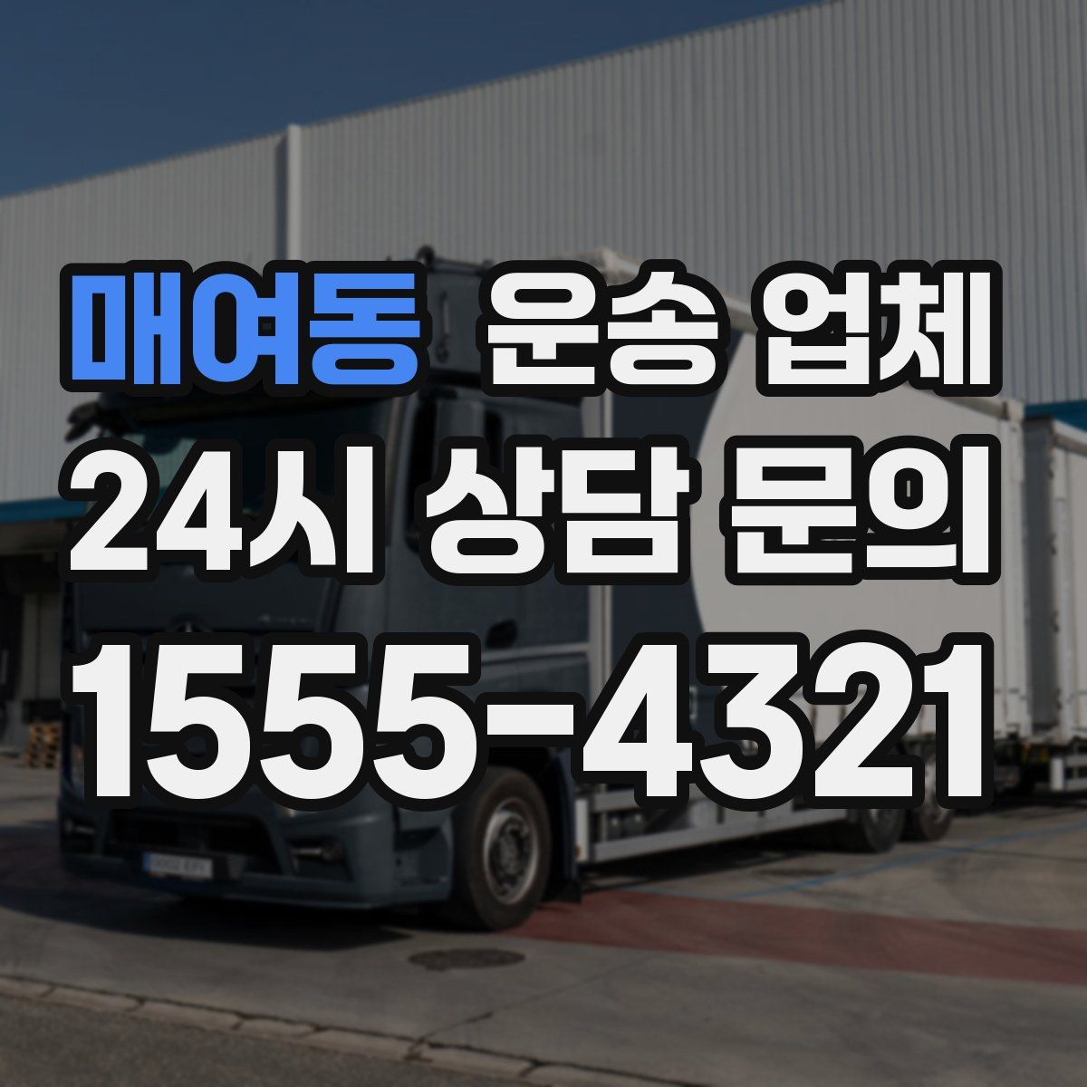 매여동 운송 업체