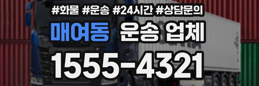 매여동 운송 업체