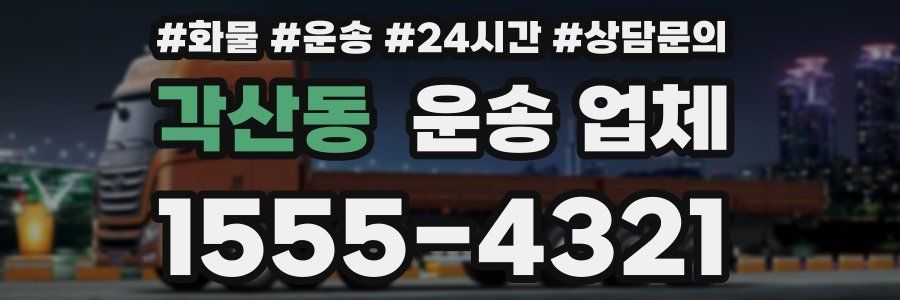 각산동 운송 업체