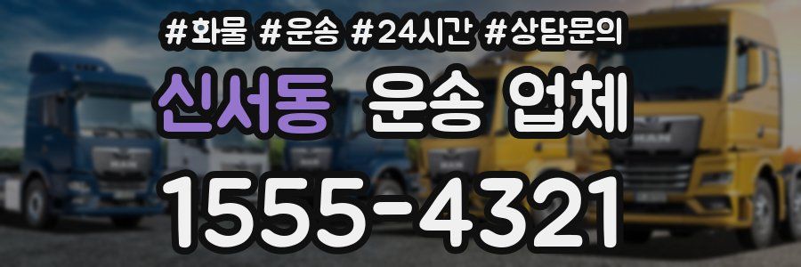 신서동 운송 업체
