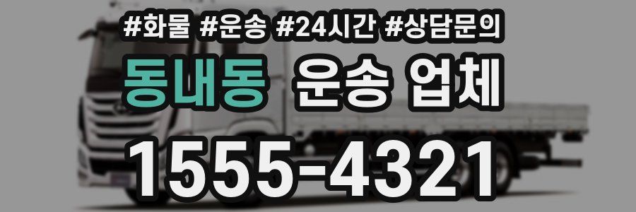 동내동 운송 업체