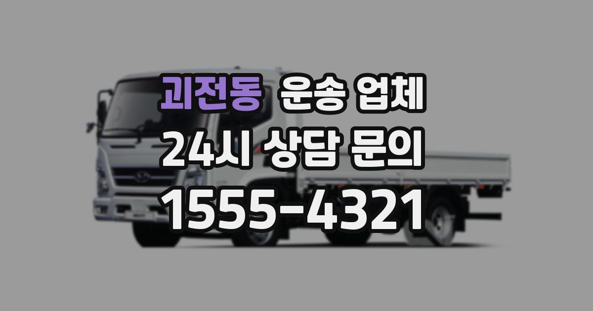 괴전동 운송 업체