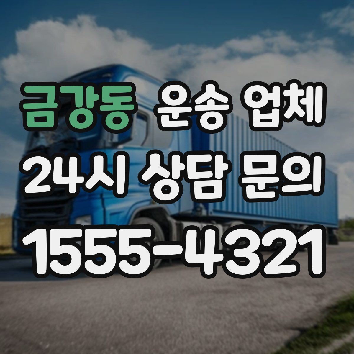 금강동 운송 업체 짐 양에 따른 비용 기준
