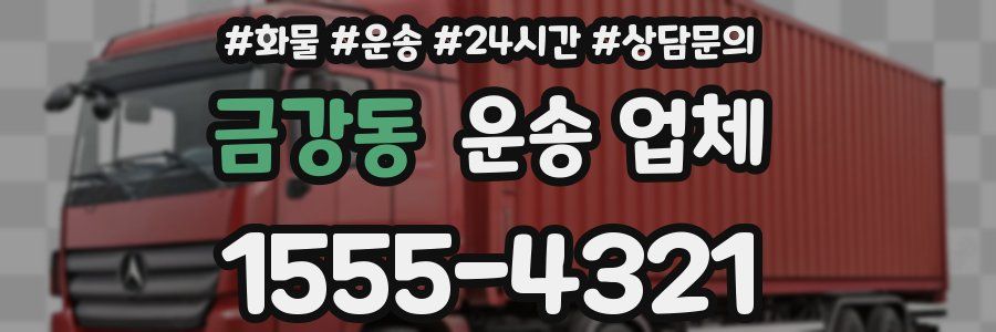 금강동 운송 업체