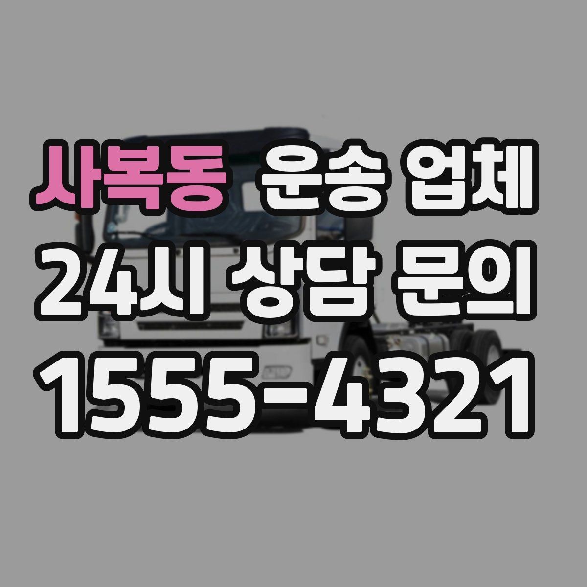 사복동 운송 업체 현실적인 선택 기준 총정리