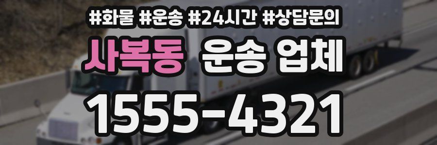 사복동 운송 업체