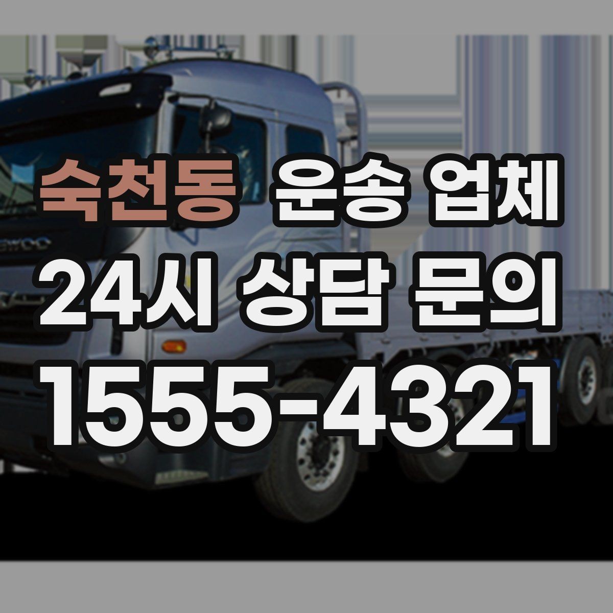 숙천동 운송 업체 준비 과정에서 중요한 포인트